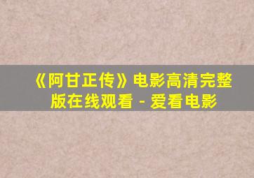 《阿甘正传》电影高清完整版在线观看 - 爱看电影